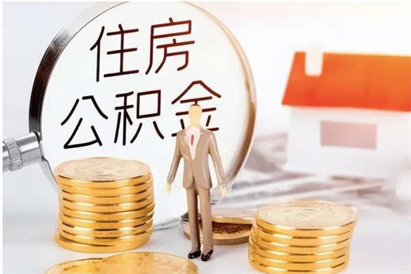 伊川个人公积金离职如何取出（住房公积金离职了怎么全部取出来）