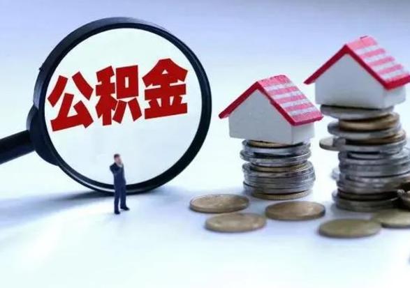 伊川离职了怎么取公积金（离职了怎么提取住房公积金的钱）