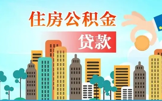 伊川离职如何取的公积金（离职怎么提取住房公积金的钱）