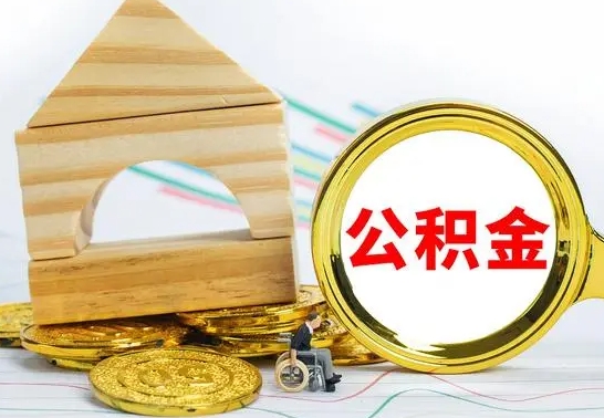 伊川离职公积金怎么取出来（离职公积金如何取出来）