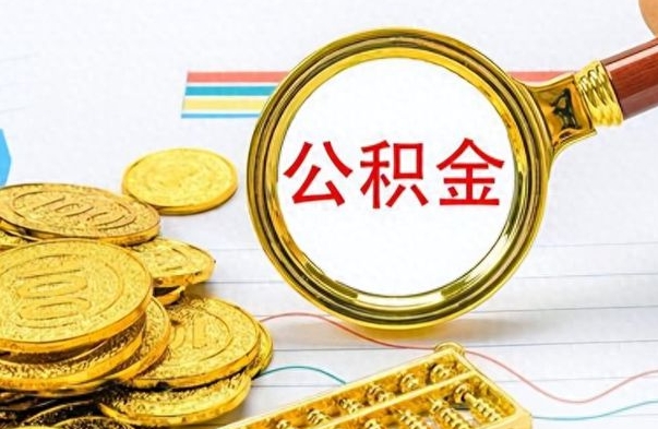 伊川离职报告可以取公积金吗（离职单可以取公积金吗）