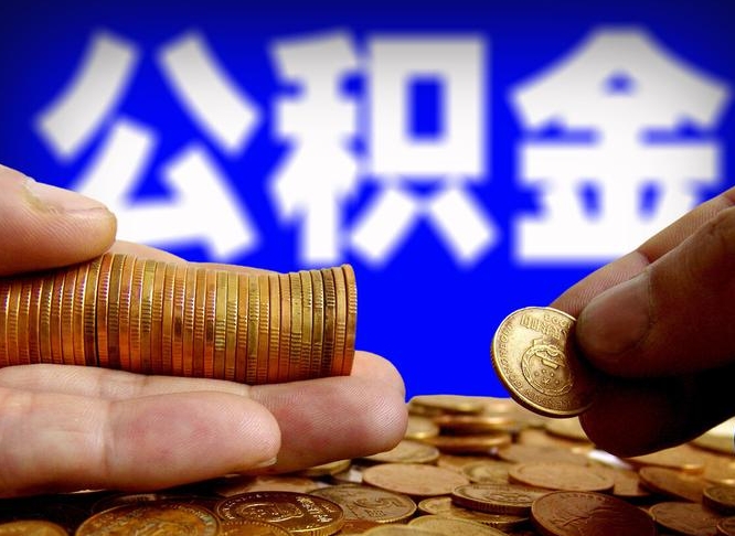 伊川辞职多久可以把公积金提出来（辞职多久公积金可取出）